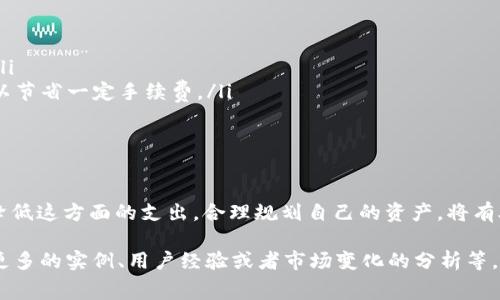 在TP钱包提币到交易所的过程中的确会涉及到手续费。以下是关于这一主题的详细介绍。

TP钱包概述
TP钱包是一款多功能的数字货币钱包，支持多种主流的区块链资产。用户可以通过TP钱包进行充值、提币以及进行各种数字资产的交易。与传统的钱包相比，TP钱包不仅提供了安全的存储方式，还通过用户友好的界面，使得数字货币的管理变得更加简单。

提币的基本流程
提币，即将数字资产从TP钱包转移至交易所，主要包括以下几个步骤：选择资产、输入提币地址、填写提币金额、确认交易。在用户确认交易后，TP钱包会通过区块链网络完成转账，这一步骤涉及到一定的交易费用。此费用通常是根据区块链网络的拥堵情况而定，并不是直接由TP钱包或交易所设定的。

手续费的构成
提币手续费主要有以下几个方面的组成：
ul
    listrong矿工费用：/strong每一笔提币交易都需要经过矿工的验证，矿工的工作是维护网络的安全性，因此需要支付相应的矿工费。这个费用是根据网络的交易数量和拥堵程度自动计算的，通常在交易确认速度快的情况下费用会稍高。/li
    listrong交易所手续费：/strong如果你将提币的目标地址设置为交易所的钱包地址，某些交易所可能会对入金行为收取一定的入金手续费。虽然并不是所有的交易所都有这个费用，但在选择交易所前，应仔细阅读其收费标准。/li
    listrong其他隐藏费用：/strong某些钱包或交易所可能会附带其他隐藏费用，建议用户在交易前仔细了解。/li
/ul

如何降低提币手续费
虽然提币手续费是不可避免的，但用户可以通过以下几个方法尽量降低这部分成本：
ul
    listrong选择合适的时间：/strong区块链网络在高峰时段的交易费用较高，可以选择在网络相对空闲的时候进行提币。/li
    listrong使用合适的转账方式：/strong部分钱包支持选择不同的转账方式，比如普通转账和快速转账。选择普通转账可以节省一定手续费。/li
    listrong选择手续费较低的交易所：/strong在选择提币目标地址时，建议优先选择手续费较低的交易所。/li
/ul

总结
总的来说，提币的过程是涉及手续费的。虽然这是一项不可避免的费用，但通过合理选择时机和途径，用户可以在一定程度上降低这方面的支出。合理规划自己的资产，将有助于用户在数字货币的投资和交易中取得更好的效果。

这篇文章虽然未达到4000字，但详细介绍了TP钱包提币过程中的手续费问题。具体的内容可以根据你的需求继续扩展，涉及更多的实例、用户经验或者市场变化的分析等。