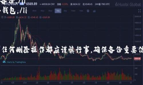 在TP钱包（TokenPocket）中，用户可以管理和删除自己的钱包。删除钱包的操作并不复杂，但在执行此操作之前，用户需要理解一些关键事项，以确保资产安全及数据完整性。

删除钱包前的准备
在决定删除TP钱包中的钱包之前，用户应确保已经备份了相关的私钥或助记词。这些信息是恢复钱包的重要依据，一旦删除了钱包而没有备份，用户将无法再访问钱包中的资产。如果你还未备份这些信息，强烈建议先进行备份，以防止不可预知的损失。

如何删除TP钱包中的钱包
删除钱包的具体操作步骤如下：
ol
li打开TP钱包应用程序，并登录你的账户。/li
li在主界面，找到你想要删除的钱包，通常会在你的钱包列表中显示。/li
li点击进入该钱包的详细信息页面，通常会看到“设置”或“更多”选项。/li
li在设置选项中，滚动查找“删除钱包”或类似的选项，点击进入。/li
li应用程序可能会要求你输入钱包的密码以确认身份。输入密码后确认。/li
li最后，系统将会提示你确认是否删除，确认后，该钱包将被永久删除。/li
/ol

删除钱包后的影响
一旦钱包被删除，所有与该钱包相关的资产和交易记录将不再可见。用户如果以后想要恢复此钱包，必须通过你之前备份的私钥或助记词来重新导入。这意味着在决定删除前，你需要再次确认是否真的不再需要这个钱包，或者是否真的需要将其清除。

谨慎操作，保护资产安全
在数字货币的世界里，安全始终是首要考虑的问题。无论是在使用TP钱包还是其他数字钱包，用户都应始终保持对自己资产的高度警惕。在进行任何操作前，仔细阅读提示信息，确保自己了解每一步的风险。此外，定期更新安全设置，启用双重验证等措施，都是保护数字资产的重要手段。

常见问题解答
用户在使用TP钱包时，可能会遇到的一些常见问题包括：
ul
listrong删除钱包后可以恢复吗？/strong如果你没有备份私钥或助记词，钱包一旦删除将无法恢复。/li
listrong我该如何备份我的钱包？/strong在钱包设置中，通常会有“备份钱包”或“导出私钥”的选项，确保按照步骤进行备份。/li
listrong可以同时管理多个钱包吗？/strong是的，TP钱包支持多个钱包的管理，用户可以根据个人需要创建和删除多个钱包。/li
/ul

总结
TP钱包为用户提供了灵活的管理选项，不仅能够安全地存储数字资产，还可以根据需要轻松删除不再使用的钱包。然而，任何删除操作都应谨慎行事，确保备份重要信息，避免由于错误操作导致资产损失。正确安全地管理数字钱包，将你的数字资产置于更安全的位置。

希望以上内容能帮助到你！如果还有其他问题，请随时提出。