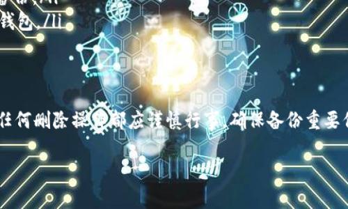 在TP钱包（TokenPocket）中，用户可以管理和删除自己的钱包。删除钱包的操作并不复杂，但在执行此操作之前，用户需要理解一些关键事项，以确保资产安全及数据完整性。

删除钱包前的准备
在决定删除TP钱包中的钱包之前，用户应确保已经备份了相关的私钥或助记词。这些信息是恢复钱包的重要依据，一旦删除了钱包而没有备份，用户将无法再访问钱包中的资产。如果你还未备份这些信息，强烈建议先进行备份，以防止不可预知的损失。

如何删除TP钱包中的钱包
删除钱包的具体操作步骤如下：
ol
li打开TP钱包应用程序，并登录你的账户。/li
li在主界面，找到你想要删除的钱包，通常会在你的钱包列表中显示。/li
li点击进入该钱包的详细信息页面，通常会看到“设置”或“更多”选项。/li
li在设置选项中，滚动查找“删除钱包”或类似的选项，点击进入。/li
li应用程序可能会要求你输入钱包的密码以确认身份。输入密码后确认。/li
li最后，系统将会提示你确认是否删除，确认后，该钱包将被永久删除。/li
/ol

删除钱包后的影响
一旦钱包被删除，所有与该钱包相关的资产和交易记录将不再可见。用户如果以后想要恢复此钱包，必须通过你之前备份的私钥或助记词来重新导入。这意味着在决定删除前，你需要再次确认是否真的不再需要这个钱包，或者是否真的需要将其清除。

谨慎操作，保护资产安全
在数字货币的世界里，安全始终是首要考虑的问题。无论是在使用TP钱包还是其他数字钱包，用户都应始终保持对自己资产的高度警惕。在进行任何操作前，仔细阅读提示信息，确保自己了解每一步的风险。此外，定期更新安全设置，启用双重验证等措施，都是保护数字资产的重要手段。

常见问题解答
用户在使用TP钱包时，可能会遇到的一些常见问题包括：
ul
listrong删除钱包后可以恢复吗？/strong如果你没有备份私钥或助记词，钱包一旦删除将无法恢复。/li
listrong我该如何备份我的钱包？/strong在钱包设置中，通常会有“备份钱包”或“导出私钥”的选项，确保按照步骤进行备份。/li
listrong可以同时管理多个钱包吗？/strong是的，TP钱包支持多个钱包的管理，用户可以根据个人需要创建和删除多个钱包。/li
/ul

总结
TP钱包为用户提供了灵活的管理选项，不仅能够安全地存储数字资产，还可以根据需要轻松删除不再使用的钱包。然而，任何删除操作都应谨慎行事，确保备份重要信息，避免由于错误操作导致资产损失。正确安全地管理数字钱包，将你的数字资产置于更安全的位置。

希望以上内容能帮助到你！如果还有其他问题，请随时提出。