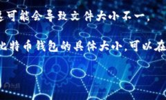 比特币钱包文件的大小可