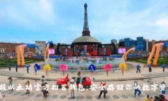 掌握以太坊官方推荐钱包