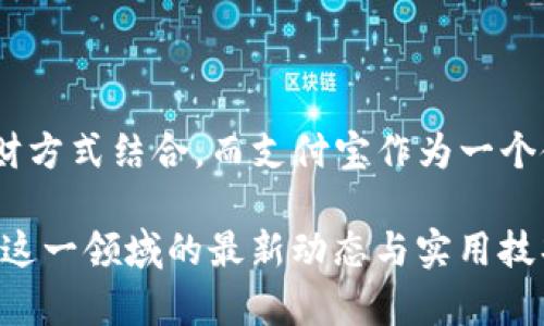 如何通过TP钱包将资金提现至支付宝？

在这数字货币蓬勃发展的时代，许多人开始使用TP钱包（Trust Wallet）进行虚拟货币的存储与交易。当需要将这些数字资产变现时，很多用户希望能够方便、迅速地将资金提现至支付宝，以便更好地管理和使用这部分资金。那么，如何通过TP钱包将资金提现到支付宝呢？下面，我们将详细讲解这一过程。

第一步：准备工作

在开始提现之前，确保你已经完成了以下准备工作：

ul
    listrong安装TP钱包：/strong首先，确保你的手机上已经安装了最新版本的TP钱包。这款钱包支持多种加密货币，并且用户界面友好，方便使用。/li
    listrong注册与登录：/strong打开TP钱包，按照提示完成注册流程，并登录到你的账户中。如果你已经有账户，直接登录即可。/li
    listrong资金到账：/strong确保你的TP钱包中有足够的资金进行提现操作。你可以通过交易或转账的方式，将虚拟货币转入TP钱包。/li
/ul

第二步：选择提现的货币

TP钱包支持多种数字资产，所以在提现之前，你需要决定使用什么货币进行提现。你可以选择比特币、以太坊或者其他代币。确保你清楚地知道自己将使用的数字货币和其当前的市场价值。

例如，如果你打算将你的以太坊（ETH）提现至支付宝，你可以在TP钱包的主界面中查看以太坊的余额。在这之后，你需要选择一个交易平台来进行兑换。

第三步：兑换数字货币为人民币

由于TP钱包本身并不支持直接提现到支付宝，因此你需要先将数字货币兑换为人民币。你可以选择一些主流的数字货币交易平台，如币安（Binance）、火币（Huobi）等，下面是如何操作的具体步骤：

ul
    listrong注册交易账户：/strong在你的选择的平台上注册一个账户，并完成身份认证。/li
    listrong转账数字货币：/strong通过TP钱包，将你的数字货币转账到交易平台的钱包中。复制平台提供的充值地址，打开TP钱包进行转帐。/li
    listrong买入人民币：/strong资金到账后，你可以选择通用的法币买入选项，将手中的数字货币兑换为人民币。/li
/ul

第四步：提现至支付宝

在成功将数字货币兑换为人民币后，你可以直接将这部分资金提现到你的支付宝账户。以下是具体的提现步骤：

ul
    listrong选择提现方式：/strong大多数交易平台支持的提现方式中都会有支付宝，选择这一选项。/li
    listrong输入提现金额：/strong填写你想提现到支付宝的金额，并确认相关的提现信息。/li
    listrong确认提现申请：/strong检查所有信息无误后，确认提现申请，稍等片刻，你的资金就会通过支付宝到账。/li
/ul

注意事项与提示

在整个提现流程中，用户需要特别注意一些事项：

ul
    listrong手续费：/strong不同的平台会收取不同的手续费，建议在提现之前查阅相关信息，以避免不必要的损失。/li
    listrong到账时间：/strong提现至支付宝的时间通常比较快，但在某些情况下，可能会因为网络拥堵等原因有所延迟。保持耐心并定期查看。/li
    listrong信息准确性：/strong确保在输入支付宝账号和金额时，没有任何错误，错误的提现信息可能导致资金无法提现或丢失。/li
/ul

结论

通过上述步骤，你就可以轻松地将TP钱包中的数字货币提现到支付宝。随着数字货币的普及，越来越多的用户选择将数字货币与传统理财方式结合，而支付宝作为一个使用广泛的支付工具，成为了众多用户的首选。希望这些信息能够帮助到你，让你在进行数字货币交易和管理时更加顺利。

如果你还有其他问题，或者希望进一步了解数字货币的其他方面，请继续关注我们的文章，我们会定期更新相关内容，帮助你更好地了解这一领域的最新动态与实用技巧。