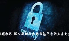 把握机遇：深入剖析以太