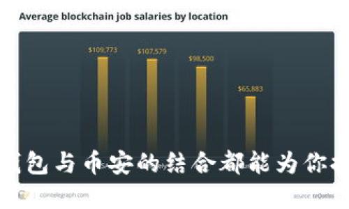 导入TP钱包至币安（Binance）是一个简便的过程，让你能够方便地管理和交易你的加密资产。以下是详细的步骤和相关信息，帮助你顺利完成这一操作。

第一步：下载并安装TP钱包
如果你尚未安装TP钱包，请先前往应用商店（如Google Play或Apple App Store），搜索并下载“TP钱包”。安装完成后，打开应用程序并设置一个安全密码，以便于你的资产安全。

第二步：创建或恢复钱包
打开TP钱包后，你有两个选择：创建新钱包或者恢复已有钱包。如果选择创建新钱包，请务必将助记词妥善保存，并避免将其分享给他人。助记词是恢复你钱包的重要信息，丢失可能导致资产无法找回。

第三步：获取钱包地址
在TP钱包中，点击你所管理的资产（如ETH或USDT），然后寻找“接收”或“收款”选项，你将看到一个二维码和对应的地址。这个地址是你在币安进行充值时所需的。

第四步：登录币安账户
接下来，打开币安交易所网站或应用程序，使用你的账户登录。如果你还没有账户，请注册一个新账户并完成必要的身份验证。

第五步：进行充值
在币安的主页面上，找到“钱包”选项，点击“法币与充值”或“充值”选项。选择你要充值的资产类型（如ETH或USDT），币安将提供一个对应的充值地址。

第六步：将资产从TP钱包发送到币安
返回到TP钱包，在对应的资产界面选择“发送”选项，输入之前在币安获取的充值地址，输入你希望转移的数量。请仔细核对地址，确保无误后确认发送。

第七步：确认交易状态
完成发送后，返回币安的充值页面查看交易状态。在充值历史部分，你可以看到你刚刚发送的资产是否已成功到账。通常情况下，交易确认需要一定的时间，具体时间取决于网络拥堵情况。

第八步：成功交易后的操作
一旦你的资产成功充值到币安，你就可以开始进行交易了。选择合适的交易对，制定你的交易策略，灵活应对市场变化。记得密切关注市场动态，合理配置你的资产。

注意事项
在导入TP钱包到币安的过程中，有几个细节值得注意：
ul
    li确保你输入的充值地址准确无误，错误的地址可能导致资产损失。/li
    li在进行大额交易前，建议先进行小额测试，以确认交易流程无误。/li
    li了解各类资产的转账手续费，避免不必要的费用支出。/li
    li保持TP钱包的安全，定期更新应用程序，防止安全隐患。/li
/ul

最后，希望以上步骤对你导入TP钱包至币安有所帮助！

这一流程既快捷又安全，使你能够轻松管理加密资产。无论是投资、交易还是储蓄，TP钱包与币安的结合都能为你提供良好的体验。
