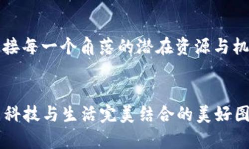 为了体验未来金融：金博科技区块链数字钱包的深度探索

区块链, 数字钱包, 金博科技/guanjianci

开启财富之门的钥匙
想象一下，手指轻触间，唤醒的是一座躲藏在数字世界里的金库，那就是金博科技区块链数字钱包。近年来，区块链技术迅速崛起，犹如晨曦中冉冉升起的朝阳，照亮了无数人的财富之路。而金博科技作为这一波热潮的先锋，凭借其独特的数字钱包，真正让每个人都能握住这把开启未来金融的大门钥匙。

从传统到数字化的革命
在你徘徊于银行的长队前，或许会想起一个场景：在阳光透过窗棂洒落的室内，手握一张闪烁着金色光辉的信用卡，满心期待却又深感无奈。这样的日子早已成为历史。金博科技的数字钱包打破了传统金融的禁锢，带来了随时随地管理财富的便利，就如同在繁忙街头随时能享用的一杯香浓espresso。

安全性：数字世界的护航者
在数字钱包的背后，区块链技术犹如构筑在巍峨山脉上的坚固堡垒。每一笔交易都被记录在不可篡改的账本上，像是古老城市里的石碑，坚韧不拔，流传千年。而金博科技更是将安全性放在首位，采用双重认证和加密技术，让你的财富在这个数字化的时代稳如老树根深。无论是晨曦中的街道，还是深夜的静谧小巷，每一个使用者的心中都能因此安然无惧。

用户体验：无缝连接的便捷
金博科技数字钱包的界面设计简约而不失优雅，犹如艺术品般光滑。每一次滑动、每一次点击，都是一场极致的流畅体验。就像在林间小道漫步，周围的芬芳与光影交织，令人心旷神怡。用户能够轻松管理资产，进行转账、支付等操作，宛如在指尖跳跃的音符，轻松而有节奏。

多种资产管理：财富的自由组合
不仅局限于加密货币的单一领域，金博科技的数字钱包支持多种数字资产，像是五彩斑斓的宝石，各自闪烁着独特的光辉。用户可以根据自己的投资策略，灵活选择和组合不同的资产。无论是希望通过比特币追逐财富，还是通过稳定币获得心理安心，金博科技都能为你打开通向不同财务目标的大门。

社交支付的便捷享受
在这个社交网络盛行的时代，金博科技的数字钱包更是搭建了一座无形的桥梁，让人与人之间的财富交流变得轻松愉快。分享一杯咖啡的费用、为朋友的生日派对贡献一份心意，无需再为现金找零而烦恼，通过数字钱包，你的心意即时送到，温暖传递在彼此之间。

教育与引导：提升用户的金融素养
金博科技不仅仅是一个数字钱包，更是一个金融知识的引导者。类似于一位耐心的老师，在用户使用数字钱包的过程中，提供关于区块链、加密货币等知识的教育，让每个人在享受数字金融便利的同时，也能提升自身的金融素养。激发用户主动参与数字经济时代的热情，如同在春日的暖阳里，播撒下梦想的种子，期待其破土而出。

文化嵌入：数字钱包的使命
金博科技的数字钱包，承载的不仅是科技的创新，还有深厚的文化底蕴。设想一次在星空下的篝火晚会，人与人之间通过数字钱包展开对话，分享各地的风土人情与故事。在这个过程中，金博科技希望推动人们之间的信任与联系，如同河流汇聚成海，推动社会和谐，助力经济发展。

未来的展望：数字经济的宏伟蓝图
未来，金博科技的数字钱包将持续扩展其服务范围，向更多层次、更广领域进军。想象一下，未来的你，或许可以在任何地方、任何时间，将一个简单的数字钱包变为全球交易的中心，连接每一个角落的潜在资源与机会。如同在无垠的宇宙中，星辰相互辉映，构筑出一个充满机遇与希望的未来。

结语：拥抱数字时代的财富自由
金博科技区块链数字钱包，以其独特的魅力和无所不在的可能性，让我们每一个人都能在数字时代的潮流中掌握自己的财富。背后强大的技术支持与人性化的设计理念，恰恰展现了科技与生活完美结合的美好图景。无论你是一位刚踏入数字金融世界的新手，亦或是一位经验丰富的投资者，金博科技都将是你探索未来的最佳伙伴。让我们共同开启这段充满可能性的旅程，迎接更美好的明天。