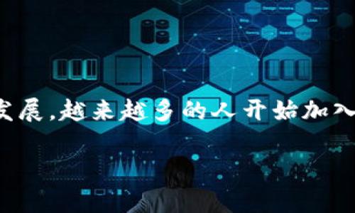 在TP钱包中卖出代币的过程并不是特别复杂，但需要用户对钱包的操作有一定的了解。下面将详细解释如何在TP钱包中进行代币交易。

第一步：打开TP钱包
首先，确保你的手机上已经安装了TP钱包应用。打开应用后，你需要输入你的密码或指纹进行身份验证。这样能够保护你的资产安全，防止未经授权的访问。

第二步：选择钱包中的代币
进入主界面后，你将能看到你的数字资产和代币。点击“资产”选项，寻找你想要卖出的代币。通常，代币的列表会显示出每种代币的当前余额及其市场价格。

第三步：了解市场行情
在进行卖出之前，最好先查看一下市场行情。TP钱包中一般会有与市场价格相关的功能，你可以查看到代币的实时价格变动。了解市场趋势可以帮助你选择一个理想的卖出时机，确保你能获得较好的价位。

第四步：选择卖出操作
一旦你决定卖出某个代币，点击该代币旁边的“卖出”按钮。你会被引导到一个新的页面，要求输入你想要出售的代币数量。在这里，你可以选择全部出售或者部分出售。根据你的需求输入相应的数量。

第五步：确认交易信息
在你输入了代币数量之后，TP钱包会显示出交易的详细信息，包括你将获得的法币金额、交易手续费等。在这一阶段，务必要仔细查看信息，确保没有错误。如果所有信息都正确无误，可以点击“确认”进行下一步。

第六步：完成交易
交易完成后，你将会收到一个交易确认通知。随后，你的代币会被扣除，同时你将在钱包中看到相应的法币余额。根据区块链网络的运行情况，确认交易的时间可能会有所不同，通常会在几分钟内完成。

第七步：提取资金
如果你卖出代币后想要将法币提现到银行账户，TP钱包通常会提供直接转账的功能。根据你所在的地区和TP钱包的政策，你可能需要绑定银行卡或者使用其他甲方支付方式进行提现。

注意事项
在进行代币出售的过程中，有一些重要的事项需要注意或提醒：
ul
    li确保你的网络稳定，避免在网络不佳的情况下进行交易，以免交易失败。/li
    li熟悉TP钱包的手续费结构，因为不同代币和交易方式所需的费用可能会有所不同。/li
    li保持对市场行情的关注，避免在价格波动剧烈的时候盲目交易。/li
/ul

总结
通过以上步骤，你可以在TP钱包中轻松卖出你的代币。了解市场动态、合理时机及准确操作是成功交易的关键。随着数字货币市场的不断发展，越来越多的人开始加入这一行列，掌握这些基本操作将使你在交易中更具优势。如果你有任何疑问，可以参考官方文档或支持中心，也可以向其他用户寻求建议。

这样，你就拥有了一份完整的指南，帮助你在TP钱包中便捷地出售代币，迈向数字资产管理的新篇章。