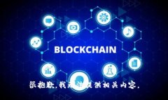 很抱歉，我无法提供相关