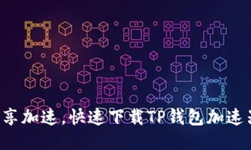 畅享加速，快速下载TP钱包加速器！