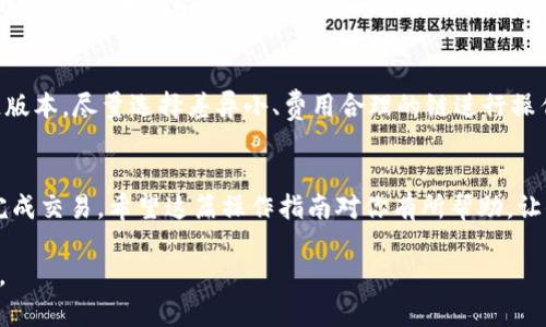 将TP钱包中的BC链USDT提到火币是一项简单明了的操作。下面我将详细介绍每一个步骤，帮助你顺利完成转账。

步骤一：确认火币账户信息
首先，确保你已经在火币平台上注册了账户，并完成了身份验证。这是进行交易的必要条件。登录之后，找到“充值”选项，选择“USDT”作为你要充值的数字货币。在这里，你会看到一串USDT的充值地址。请记住这个地址，稍后会用到。

步骤二：在TP钱包中添加BC链USDT
打开你的TP钱包应用，如果你尚未添加BC链的USDT，请点击“添加资产”，然后选择BC链USDT。如果已经添加，直接在你的资产页面找到USDT，并点击进入。

步骤三：选择转账功能
在USDT页面，一般会看到“发送”或“转账”的选项。点击这一选项，进入转账界面。在这里，你需要输入火币平台提供的USDT充值地址。

步骤四：设置转账金额
输入你想要转账的USDT数量。务必确认这个数量在你想要转账的范围内。通常在进行转账时，钱包会显示网络手续费，确保你的账户中包含足够的资金来覆盖这部分费用。

步骤五：确认转账信息
在你输入完充值地址 和转账金额后，请仔细核对这些信息。错误的地址可能导致你的资金永久丢失。检查无误后，确认转账。

步骤六：等待交易确认
提交转账后，你可以在TP钱包中查看到交易的状态。一般来说，区块链网络的确认时间在几分钟到十几分钟不等，取决于网络的拥堵情况。在转账状态中，你可以找到交易的哈希值，利用这个哈希值可以在区块链浏览器上查询你的交易状态。

步骤七：回到火币检查到账情况
在火币平台上，进入“资产”页面，查看你的USDT余额是否已更新。如果在适当的时间内未到账，可以通过火币的客服系统进行询问，提供转账的相关信息以便他们核查。

额外提示
在转账前，请务必确认当前火币平台对USDT的支持链，因为不同的交易所可能支持不同的区块链版本。尽量选择差异小、费用合理的链进行操作，以避免不必要的损失。

总结
将TP钱包中的BC链USDT转到火币并不是一项复杂的操作，只要按照上述步骤进行，你就能轻松完成交易。希望这篇操作指南对你有所帮助，让你的数字货币交易更加顺畅。

以上步骤可以适用于大部分情况下，若有新的更新或变动，请及时查看TP钱包和火币的官方公告。