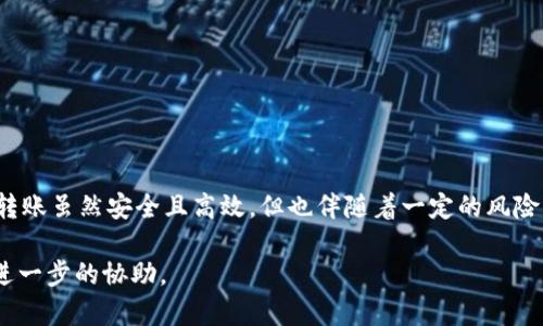 在将TP钱包中的数字货币转移到OK交易所的过程中，您需要遵循几个步骤，以确保转账的安全性和准确性。下面是详细的步骤说明。

步骤一：准备工作
在开始转账之前，您需要确保以下几点：
ul
    li您已经在OK交易所注册并完成了身份验证。/li
    li您知道自己在OK交易所的存款地址。/li
    li您的TP钱包中有足够的数字货币用于转账及支付网络手续费。/li
/ul

步骤二：获取OK交易所的存款地址
首先，登录到您的OK交易所账户。接下来，选择您想要转移的数字货币，通常是在“资产管理”或“充值”页面找到。
在选中目标币种后，您会看到一个“充值”或“存款”的选项。点击该选项后，系统会生成一个唯一的存款地址，通常是一个以字母和数字组合的字符串。请务必复制这个地址，并确认它的准确性。

步骤三：打开TP钱包
成功获取存款地址后，打开您的TP钱包应用。确保您已经登录并且能够看到您的资产明细。选择触摸屏上的“转账”或“发送”选项，准备进行转账。

步骤四：进行转账操作
在转账页面，您需要输入几个关键信息：
ul
    listrong收款地址：/strong将您在OK交易所获得的存款地址粘贴到对应的输入框中。/li
    listrong转账金额：/strong输入您想要转账的数字货币数量。请确认这一金额是否符合您在OK交易所的存款要求。/li
    listrong交易费用：/strong根据TP钱包的要求，确认手续费，确保您钱包中有足够的余额用于支付交易费用。/li
/ul
这时请仔细检查所有信息，特别是您粘贴的存款地址。这一步非常关键，因为任何微小的错误都可能导致资金丢失。

步骤五：确认转账
在所有信息都确认无误后，点击“发送”或“确认”按钮。TP钱包会提示您验证交易，这可能包括输入交易密码或进行其他安全验证。完成这些步骤后，您的转账请求将被发送到区块链网络。
一般情况下，交易确认时间会因不同区块链而异，有些交易可能需要几分钟到半小时不等，请耐心等待。

步骤六：检查交易状态
在转账过程中，您可以通过TP钱包查看交易状态。一旦交易得到确认，您可以登录OK交易所，查看您的账户余额是否已经更新。您可能需要刷新页面，以便系统同步最新状态。
在某些情况下，如果您未看到资金到账，可以查找您转账的交易编号（Transaction ID），在区块链浏览器上进行查询，以确认交易的状态。

注意事项
在进行转账时，请注意以下事项，以降低发生错误的风险：
ul
    li确保您发送的币种与OK交易所的存款币种一致，例如，不要将ETH发送到BTC的地址。/li
    li保留和记录好所有交易的相关信息，以备查询。/li
    li定期更换TP钱包密码，并开启二次验证防止恶意入侵。/li
/ul

总结
从TP钱包转账到OK交易所其实并不复杂，只要您按照上述步骤，仔细操作，就能顺利完成交易。数字货币的转账虽然安全且高效，但也伴随着一定的风险，确保信息的准确性和安全性是关键。希望这篇指南能帮助您顺利实现数字资产的转移，享受交易的乐趣。 

如果您在转账过程中遇到任何问题，可以随时参考TP钱包和OK交易所的官方帮助文档或联系客服以获取进一步的协助。