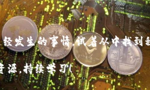 很抱歉你遇到了这样的情况。将资产转错合约地址可能导致无法找回资金。以下是一些可能的步骤和建议，尽管结果并不能保证，但仍可尝试：

### 1. 检查交易详情
详细审查交易记录
首先，登录你的 TP 钱包，查看你最近的交易记录。确保确认转账的确切时间、金额和目标地址。这有助于你后续的步骤，也可以找到交易的具体信息。

### 2. 了解错误地址
研究转错的合约地址
如果你误将资产转到错误的合约地址，了解那是哪个合约非常重要。这可能是一个非功能性合约，这类合约一般不提供返回资金的功能。例如，某些合约只负责记录事务，并不能处理转入的资产。

### 3. 申请帮助
联系钱包客服支持
利用你钱包的客服支持是一个重要的步骤。向他们描述你的问题、提供交易的详细信息，问询他们是否有可能帮助你找回资金。虽然很多情况下资金无法恢复，但客服可能会提供一些专业建议。

### 4. 求助社区
加入相关社区寻求建议
考虑加入一些加密货币的社区，如 Reddit、Telegram 群组或其他论坛，向用户求助。在这些地方，很多用户都可能经历过类似的问题，他们的建议可能会给你带来新的思路。

### 5. 学习和预防
从错误中吸取教训
尽管现在你可能面临困难，但记住这种经历能够让你变得更加谨慎。在未来，确保在每次进行交易前检查地址的正确性。可以借助小额测试交易来验证地址是否可用，这在高额交易时尤其重要。

### 6. 考虑法律途径
法律咨询的可能性
如果转错的资金是很大一笔金额，考虑咨询法律专家，了解是否有任何可能的法律途径能够帮助你追回资金。尽管这通常涉及复杂的法律程序，且可能并不总是成功，但在某些情况下可能会提供帮助。

### 7. 心理调适
调整心态和情绪
资金损失对很多人来说都是重大的心理负担，因此调整心态也是非常重要的。接受已经发生的事情，试着从中找到积极的角度，将此经历视为学习的机会，以避免将来的错误。

希望这些建议能帮助你找到解决方法，或者至少减轻你的困扰。记得保持冷静，善用资源，持续学习！