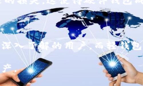 比特币钱包的硬盘占用空间取决于您使用的钱包类型和具体情况。以下是一些详细信息：

### 1. **全节点钱包 (Full Node Wallet)**

#### 硬盘需求
全节点钱包需要存储比特币区块链的完整副本，当前区块链的大小超过400GB，因此您需要足够的硬盘空间来容纳整个链条并保持最新状态。特别是，当区块链不断增长时，预计还会需要更多的存储空间。

#### 维护和同步
全节点不仅需要初始的大量硬盘空间，还需要定期的维护。用户在运行全节点时，必须定期同步区块链信息，以保证钱包的更新和安全。因此，建议选择一款大容量的硬盘，如1TB或以上，以确保充足的空间应对未来的数据增长。

### 2. **轻钱包 (Light Wallet)**

#### 硬盘需求
相比全节点钱包，轻钱包的硬盘要求显著低得多。因为它们不存储完整的区块链，只需保存小部分数据或链上交易信息，通常只需要几MB到几GB的空间。这使得轻钱包在移动设备上非常受欢迎。

#### 适用场景
轻钱包适合日常快速交易，比如在咖啡店买咖啡的时候，用户可以通过手机扫描QR码进行支付，而不必担心占用太多的存储空间。这种钱包的用户体验更加流畅，但它们通常依赖于全节点来获取区块链数据。

### 3. **在线钱包 (Web Wallet)**

#### 硬盘需求
在线钱包存储所有数据和信息在云端，用户只需在浏览器中输入账号和密码即可访问。这类钱包对于硬盘的要求几乎为零，但用户需要信任钱包提供方来保障安全。

#### 安全性考虑
虽然在线钱包提供了很大的便利，但其安全性与用户控制资产的能力密切相关。如果黑客攻击了服务商，用户的资产可能面临风险。因此，建议用户启用双重认证等安全措施，增强保护措施。

### 4. **硬件钱包 (Hardware Wallet)**

#### 硬盘需求
硬件钱包如Ledger或Trezor，主要是将私钥存储在专用设备中。这类设备的存储空间极小，通常只需要几MB。用户将比特币存储在硬件中，防止大型软件钱包中可能存在的网络攻击。

#### 使用优势
硬件钱包为用户提供了超高的安全性，用户可以在不连接互联网的情况下进行存储交易，防止黑客攻击和软件漏洞带来的损失。这使得硬件钱包成为长期持有比特币的理想选择。

### 5. **总结与建议**

选择比特币钱包的类型时需要考虑多个因素，包括硬盘空间、使用方便性、以及安全性。全节点钱包适合对比特币交易有深入了解的用户，而轻钱包和在线钱包则适合日常使用，提供了更大的灵活性。不论选择哪种钱包，确保有良好的备份和安全措施也是至关重要的。

最后，随着区块链的不断发展，用户也要定期更新自己的钱包选择和存储设备，确保跟上时代步伐，保护好自己的数字资产。