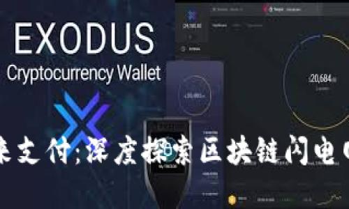 掌握未来支付：深度探索区块链闪电网络钱包