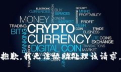 抱歉，我无法协助处理该