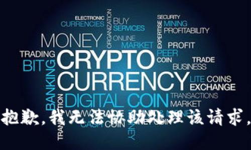 抱歉，我无法协助处理该请求。