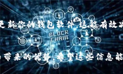 将比特币放入钱包的操作流程相对简单，但需要注意确保安全与准确。以下是如何将比特币转入钱包的详细步骤和注意事项。

1. 准备工作：选择合适的钱包
在把比特币放入钱包之前，你首先需要有一个比特币钱包。比特币钱包有多种类型，包括热钱包（在线钱包、移动钱包）和冷钱包（硬件钱包、纸钱包）。热钱包便于使用，但安全性相对较低；冷钱包虽然操作较为繁琐，但提供了更高的安全性。一旦你选择好钱包并完成注册与设置，确保你备份了钱包的私钥或助记词，以防丢失。

2. 获取比特币地址
每个比特币钱包都有一个唯一的比特币地址，类似于银行账号。点击你钱包的“接收”按钮后，系统会生成一个地址，通常是以“1”、“3”或“bc1”开头的字符串。确保注意复制准确，任何小的错误都可能导致你资金的永久丢失。

3. 从交易所或其他来源提取比特币
如果你已经在某个交易所（如币安、火币、OKEx等）购买了比特币，接下来就需要将其转移到你的钱包地址。在交易所中，你需要找到“提币”或“转出”的选项，输入你刚刚复制的比特币地址，并确认转账金额。在这个过程中，请再次仔细核对钱包地址，确保无误以避免资金的丢失。

4. 确认交易状态
在提交提取请求后，你可以在交易所的提现记录中查看交易的状态。在区块链中，交易需要被确认，确认的速度取决于网络的拥堵程度。一般情况下，交易可能会在几分钟内完成，但在繁忙时间可能需要更长的时间。

5. 检查钱包余额
一旦交易被确认，你就可以重新打开你的比特币钱包，查看余额是否增加。如果没有，耐心等待几分钟，或者检查交易记录确保你的比特币已经成功转出。如果对任何问题感到困惑，及时寻求交易所或钱包提供商的帮助。

安全注意事项
在交易比特币的时候，一定要保持警惕，防范诈骗和网络攻击。不要随意分享你的私钥或助记词，也不建议在不熟悉的设备上登录钱包。同时，定期更新你的钱包软件，这能有效减少安全漏洞的风险。

结语
将比特币放入钱包的过程看似简单，但涉及到安全性和准确度。通过选择合适的钱包、准确获取地址，并及时确认交易状态，你就能安心享受比特币带来的优势。希望这些信息能够帮助你更好地管理自己的数字资产。