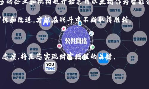 以太坊钱包节点货币：开启区块链财富之门

以太坊, 钱包, 节点/guanjianci

引言：数字货币的崛起与以太坊的崭露头角

在这个以数字信息为主导的时代，区块链技术如同黎明的晨曦，逐渐照亮了人们的财富之路。以太坊，作为全球第二大加密货币平台，其独特的智能合约功能和去中心化特性，使其在众多货币中脱颖而出。想象一下，当晨雾笼罩着繁忙的城市，您是否曾想过在这雾气中潜藏的，无非就是未来无限的可能性？以太坊钱包则是通往这一切的钥匙，拿起这把钥匙，您将轻松步入全新的金融世界。

以太坊钱包的基础知识

在探索以太坊钱包的旅程中，我们不妨先从它的定义开始。以太坊钱包，就像是一个数字化的金库，将您的以太币（ETH）安全存放。在这个金库中，您不仅可以存储、接收和发送以太币，还能与各种去中心化应用（DApp）和智能合约进行互动。无论是参与ICO，还是在DEX（去中心化交易所）交易，以太坊钱包都将是您踏入这一领域的重要工具。

想象一下，正如一个精明的收藏家在旅行中，细心地挑选着艺术品，您也可以通过以太坊钱包，灵活地管理自己的数字资产，让每一次交易都充满智慧和策略。

节点的概念：以太坊网络的支柱

在深入探讨以太坊钱包前，我们必须了解“节点”这一概念。以太坊网络是一个庞大的数字化生态系统，而节点则是支撑这一系统的基础设施。每一个节点都承担着记录、验证和传播交易信息的重要任务。正如一个精细的生态圈，各个物种相互依赖，节点之间的协作确保了以太坊网络的安全性与稳定性。

当您通过以太坊钱包进行交易时，背后有无数个节点在默默地工作。想象一下，一条充满活力的小河，流淌着各类生物，供给着周围的每一个生命体，以太坊的节点就像这小河中的水流，无时无刻不在滋养着整个生态。

选择合适的钱包：多种选择与安全考量

一旦您决定进入以太坊的世界，选择一个合适的钱包便成为了当务之急。市面上有多种类型的钱包可供选择，主要分为热钱包和冷钱包。热钱包就像每天时刻陪伴在您身边的小伙伴，使用便捷，但相对较为脆弱；而冷钱包就像您珍藏的宝物，虽不常用，却能保障安全。

热钱包，例如MetaMask或者MyEtherWallet，使得您只需轻轻一点，就可以完成转账或购买DApp中的数字资产。相对于其方便性，热钱包的安全性显得稍差，更容易受到网络攻击。

冷钱包，比如Ledger Nano S或Trezor，拥有更高的安全性，因为它们不会连接到互联网。想象在一个安全的库房中，您的珍藏品得到了妥善的保护，只有在必要时您才会打开这个库房。

以太坊钱包的使用步骤及注意事项

在决定使用以太坊钱包前，了解其使用步骤及注意事项是非常重要的。首先，您需要下载并安装所选择的钱包软件。接着，创建一个新的钱包账户。在创建过程中，会生成一组私钥和助记词，这些信息就像是您通往财富的大门钥匙，一定要安全保存。

使用以太坊钱包后，您可以轻松接收或发送以太币。在进行转账时，确保输入正确的地址，因为一旦发送，资金将无法找回。想象一下，您在温暖的朝阳下，驶出一封写好的信件，如果信封地址错误，那无疑是一场悲剧。

以太坊的未来：机遇与挑战并存

随着区块链技术的不断发展，以太坊亦面临着许多机遇与挑战。在技术层面，以太坊2.0的升级将大幅提升其交易速度和安全性，为用户提供更加流畅的体验。同时，越来越多的企业和机构也开始采用以太坊作为智能合约的解决方案，进一步推动了其应用场景的拓展。

然而，伴随着机遇而来的还有挑战，当市场竞争日趋激烈时，以太坊需要不断创新与升级，以保持其在加密货币市场上的领先地位。如同在竞技场中，一位勇士总是要通过训练和改进，才能在战斗中不断取得胜利。

结论：开拓您的以太坊之旅

无论您是一位区块链新手，还是一位经验丰富的投资者，以太坊钱包都将是开启数字财富之门的钥匙。在这条充满挑战和机遇的旅程中，合理利用技术、谨慎投资、保持学习态度，将是您实现财富增值的关键。

走出晨雾，望向前方，那才是一个充满无限可能的未来。以太坊钱包与节点是通向这未来的桥梁，您只需勇敢迈步，不断探索，就能收获属于自己的数字财富。