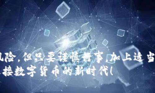 baioti行动起来，掌握安卓比特币钱包的使用技巧！/baioti  
比特币, 安卓, 钱包/guanjianci  

引言：数字货币的新纪元  
在晨曦微露的时代，数字货币的浪潮如涌动的海潮席卷而来。其中，比特币作为数字货币的先锋，正以其独特的魅力吸引着全球目光。对于初入这一领域的朋友们来说，如何高效、安全地存储和使用比特币便成为了当务之急。而安卓比特币钱包，就是通往这一数字财富世界的第一扇门。

什么是比特币钱包？  
比特币钱包并不是你在家中放置比特币的地方，而是一个数字工具，存储着你比特币的“钥匙”。想象一下，钱包如同一座神秘的宝藏，只有你拥有的私钥才能打开。在这座宝藏中，储存着你辛辛苦苦挖矿或交易获得的比特币资产。

安卓比特币钱包的种类  
在选择安卓比特币钱包时，你会面临多种选择。它们可以分为三大类：  
ul  
    listrong热钱包：/strong这些钱包时刻连接互联网，便于快速进行交易。想象一下，像流动于城市之间的小巴士，随时能带你去往目标地。然而，由于其在线特性，安全性相对较低。/li  
    listrong冷钱包：/strong如同镇守在山巅的古堡，存储在离线环境中，使得黑客难以攻破。对于长期投资者而言，这种钱包是保护资产的最佳选择，但不适合作为日常使用。/li  
    listrong纸钱包：/strong纸钱包就如同一张手绘的地图，记录着你比特币的私钥和地址。尽管实用，但纸张易损，需妥善保存。/li  
/ul

如何选择安卓比特币钱包？  
在选择合适的安卓比特币钱包时，有几个关键因素需要考虑：用户友好性、安全性、功能性和社区支持。  
ul  
    listrong用户友好性：/strong界面需简洁，功能易于操作。想象一下，选择一条蜿蜒的山路或是宽阔的平坦大道，后者显然让人更加放松。/li  
    listrong安全性：/strong确保钱包具备多重身份验证和备份功能，防止资产被盗的风险。就如同你家的房门一定要有坚固的锁。/li  
    listrong功能性：/strong良好的钱包应当支持多种类型的交易，能够查看市场走势，并提供一些实用工具。/li  
    listrong社区支持：/strong活跃的社区能为用户解决问题和提供建议，如同山间的向导，指引你行走正确的道路。/li  
/ul

安卓比特币钱包的使用步骤  
接下来，让我们深入探讨如何在安卓设备上使用比特币钱包。从下载到交易，整个流程如同一次引人入胜的探险。  
ol  
    listrong下载安装：/strong在安卓应用商店中搜索你所信赖的钱包，如“Coinomi”或“Exodus”，轻松一键下载安装。/li  
    listrong创建钱包：/strong打开应用后，按照提示创建新钱包。此时，一些钱包会生成一组助记词，确保将其妥善保存，犹如保护一封密信。/li  
    listrong安全设置：/strong进行密码设置和身份验证，例如启用指纹解锁，确保钱包的访问安全。/li  
    listrong转入比特币：/strong通过其他平台或购买渠道，将比特币转入你的新钱包中。像将新找来的珍珠放入自己的珠宝盒。/li  
    listrong进行交易：/strong当你需要转账时，输入对方的地址，确认金额，轻松发送。犹如寄送一封特殊的明信片，传递着你的心意。/li  
/ol

比特币的存储与交易安全  
正如护送着国王的骑士，保护比特币资产的安全是使用钱包的重中之重。保持软件的更新，使用强密码，并定期备份你的钱包，确保每一步都充满谨慎。  
ul  
    listrong使用硬件钱包：/strong如果你的资产规模较大，考虑使用专门的硬件钱包。它们如同一座牢不可破的金库，确保资金安全。/li  
    listrong警惕网络诈骗：/strong请小心假冒的网站和钓鱼攻击。避免使用公共网络进行交易，像呵护自己的秘密花园。/li  
    listrong定期检查账户：/strong关注交易记录，确保没有异常活动。定期如同巡视城堡，早发现问题早解决。/li  
/ul

总结：拥抱数字货币的未来  
随着比特币和其他数字货币的不断发展，安卓比特币钱包将成为更多人财务生活的一部分。这一路上可能会遇到波涛汹涌的风险，但只要谨慎行事，加上适当的工具与知识，就能乘风破浪，驶向数字财富的彼岸。   
无论你是新手还是资深玩家，了解和掌握安卓比特币钱包，都将是你这一趟探索之旅中不可或缺的一部分。勇敢踏出第一步，迎接数字货币的新时代！