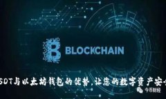 掌握USDT与以太坊钱包的优