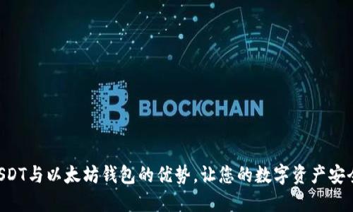 掌握USDT与以太坊钱包的优势，让您的数字资产安全无忧！