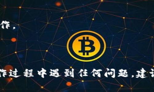 将数字货币从TP钱包转移到抹茶交易所（Mexc）是一个相对简单的过程，但需要细心操作，以确保你的资产安全。以下是详细的步骤指南：

### 为什么选择抹茶交易所？

抹茶（Mexc）是一家全球知名的数字货币交易平台，提供多种加密资产的交易服务。它以用户友好的界面、各种交易对和相对较低的手续费而受到广大用户的欢迎。将币从TP钱包转到抹茶，能够让你在需要的时候方便交易和管理数字资产。

### 第一步：准备工作

在执行转账之前，请确保已经完成以下几项准备工作：

1. **注册并验证抹茶账号**：如果您还没有注册抹茶交易所的账号，请访问其官网进行注册，并完成必要的身份验证，确保能顺利进行交易。

2. **获取抹茶的充值地址**：登录到你的抹茶账户，找到“钱包”或“资产”选项，进入存款或充值页面。选择你要转账的数字货币，然后复制该币种的充值地址。

### 第二步：打开TP钱包

1. **启动TP钱包应用**：在你的手机上打开TP钱包应用。如果你还没有下载，可以在应用商店中搜索“TP钱包”并安装。

2. **进入钱包**：在TP钱包的主页面，找到你希望转出的数字货币，点击进入该币种的详情页面。

### 第三步：发起转账

1. **选择转出**：在币种详情页面，找到并点击“转出”或“发送”选项。

2. **填写信息**：
   - 在“收款地址”栏中粘贴刚刚从抹茶复制的充值地址。
   - 输入你希望转账的金额。
   - 可选项：根据需要，可以添加备注信息，方便自己记录。

3. **检查信息**：再次确认所填写的信息是否正确，特别是充值地址，务必确保无误。一个错误的地址可能导致资金损失。

### 第四步：确认转账

1. **确认转账**：确保所有信息无误后，点击“确认”或“发送”按钮。

2. **输入密码**：如果钱包设置了安全密码，系统会提示你输入密码以确认转账。

3. **等待交易确认**：转账请求发出后，系统会进行一段时间的确认。在此期间，你可以在TP钱包中查看交易记录，了解转账的状态。

### 第五步：在抹茶确认到账

1. **登录抹茶交易所**：进入抹茶网站或应用，登录你的账户。

2. **查看资产**：进入“钱包”或“资产”页面，查看所转移的数字货币是否已到账。根据不同的数字货币，到账时间可能会有所不同，一般来说，网络越拥挤，到账所需的时间也可能会越长。

### 注意事项

- **确保网络安全**：在进行交易时，请确保使用安全的Wi-Fi网络，尽量避免在公共Wi-Fi下进行金融操作。
- **手续费**：注意查看TP钱包转账时的手续费，会根据不同的币种和网络情况有所不同。
- **Double check**: 在进行大的转账时，适宜先进行小额测试转账，以验证地址的准确性。

通过以上步骤，你就可以将币从TP钱包成功转移到抹茶交易所，方便你进行后续的交易或投资。如果在操作过程中遇到任何问题，建议查看TP钱包或抹茶的官方帮助文档，或联系他们的客户支持获取进一步的指导。