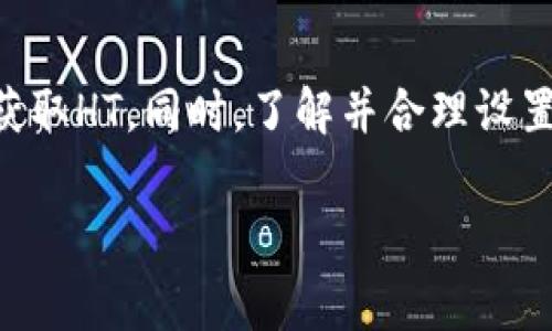 在TP钱包（通常指的是一个加密货币钱包应用）中，进行交易时确实需要支付相应的矿工费（手续费），尤其是在使用以太坊或其他区块链平台的币种（如HT，Huobi Token）进行交易时。下面是一些步骤和建议，帮助你理解如何处理TP钱包中HT矿工费的问题。

矿工费简介
矿工费是指在区块链交易中，用户支付给矿工的报酬，用以激励他们验证和确认交易。矿工费的高低通常取决于网络的拥堵程度，手续费越高，交易被确认的速度通常越快。在TP钱包进行交易时，必须确保你的账户中有足够的HT或其他币种来支付这部分费用。

如何添加HT到TP钱包
要确保能够支付矿工费，首先需要在TP钱包中拥有一些HT。以下是添加HT的几种方式：

ul
    listrong购买HT：/strong可以通过交易所（如火币、币安等）购买HT，然后转入TP钱包。确保将所购的HT转入TP钱包的正确地址。/li
    listrong接受转账：/strong如果你的朋友或家人持有HT，可以要求他们将HT转至你的TP钱包。/li
    listrong参与活动：/strong有时候，钱包会推出活动，通过参加可以获得奖励，包括HT等代币。关注这些活动也是获取HT一种方式。/li
/ul

进行交易并支付矿工费
一旦你的TP钱包中有足够的HT，你就可以开始进行交易。在进行交易时，系统会自动计算出需要支付的矿工费。以下是进行交易的步骤：

ul
    listrong打开TP钱包：/strong登录你的TP钱包应用，确保它是最新版本。/li
    listrong选择要交易的币种：/strong在主界面中，找到你想进行交易的加密货币。/li
    listrong输入交易信息：/strong按照提示输入要发送的地址和数量。在确认页面，系统通常会显示相关的矿工费。/li
    listrong确认交易：/strong仔细核对交易信息，确认无误后提交交易。你的HT将自动用于支付矿工费。/li
/ul

调整矿工费设置
在某些情况下，你可能希望调整矿工费以加快交易确认时间。TP钱包通常会提供调整矿工费的选项。在交易界面的设置中，你可以选择手续费的高低。请注意，手续费设置过低可能会导致交易延迟或失败。

监控交易状态
提交交易后，你可以在TP钱包中监控交易的状态。如果交易被确认，矿工费将从你的HT余额中扣除，同时你可以在区块链浏览器中查看交易的详细信息。如果交易长时间未确认，可以考虑提升矿工费后重试。

总结
确保你的TP钱包中有足够的HT以支付矿工费，对于顺利进行交易至关重要。通过交易所购买、接受转账和参与活动等多种方式可以帮助你获取HT。同时，了解并合理设置矿工费将有助于提高交易的效率。保持对市场动态的关注，选择合适的时机进行交易，可以在不断变化的加密货币市场中获得更好的体验。

以上步骤简单介绍了如何在TP钱包中处理HT矿工费的问题，确保你在进行加密货币交易时能够游刃有余。