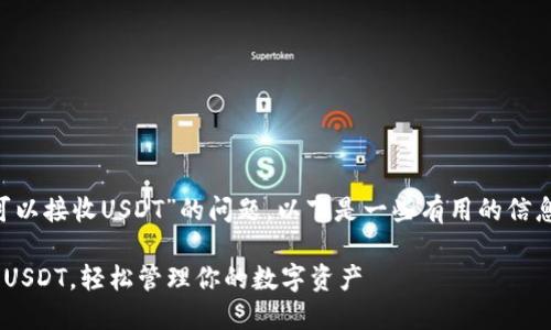 关于您提到的“什么钱包可以接收USDT”的问题，以下是一些有用的信息，希望能够为您提供帮助。

### 选择最佳钱包接收USDT，轻松管理你的数字资产