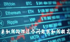 抱歉，听到你遇到这样的