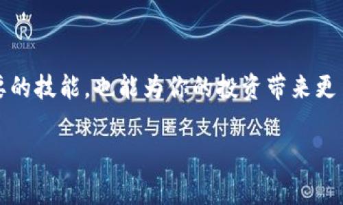 将TP钱包中的加密货币转移到火币平台需要经过一些具体的步骤，下面我将详细介绍这一过程。我们可以将这个过程中涉及的步骤和注意事项具体化，使得你更容易理解和操作。

第一步：了解你的代币
在开始转移之前，首先确认你在TP钱包中持有的是什么类型的代币。TP钱包支持多种区块链上的代币，比如以太坊上的ERC20代币、波场上的TRC20代币等。根据代币的不同，转账的方式和费用可能会有所不同。因此，在转账之前，最好在火币平台上查阅清楚该代币支持的网络以及对应的充值地址。

第二步：登录火币账号
确保你拥有一个火币账户，并且已经完成实名认证。登陆火币官网或APP，进入你的账户。确保你的账户是安全的，避免使用公共网络登录，以防账户信息泄露。

第三步：找到充值地址
在火币交易平台，找到你要转移的那种代币。在“资产”或“钱包”页面中，选择“充值”，然后系统会生成一个充值地址。这里非常重要，确保复制的是正确的地址，并确认其类型（如ERC20、TRC20等）与TP钱包中的代币类型匹配。

第四步：打开TP钱包
打开你的TP钱包应用，确保你已经登录并且钱包界面显示正常。如果你有多个钱包，请确保选择了包含要转移代币的钱包。

第五步：发起转账
在TP钱包中，找到你要发送的代币，点击“转账”或“发送”按钮。复制之前在火币平台获取到的充值地址，并粘贴到TP钱包的接收地址框中。确保地址没有错误，最好再核对一下，以防出现错误。

第六步：确认转账信息
在TP钱包中输入你希望转账的金额，并确认相关的手续费。大多数情况下，代币转账都需要支付一定的网络手续费，确保你的钱包中有足够的余额来支付这些费用。仔细确认所有信息无误，包括转账的金额和接收地址，确保没有任何错误。

第七步：完成转账
点击确认后，TP钱包会处理你的转账请求。根据网络状况，这个过程可能会需要几分钟。请耐心等待，并可在TP钱包中查看转账状态。你可以通过区块链浏览器追踪交易进展，确保转账成功。

第八步：检查火币平台到账情况
在一段时间后，返回火币平台查看你的账户。选择“资产”或者“我的钱包”来查看该代币是否已经到账。有时候，到账可能会有一点延迟，特别是在网络繁忙的时段。确保你查看的已经是最新余额。

注意事项
1. **网络选择**：确保你选择的网络和代币类型是匹配的。如果发送错误的网络地址，资产可能会永久丢失。
2. **手续费**：了解每种转账所需的手续费，并确保你的TP钱包中有足够的代币来支付这笔费用。
3. **隐私与安全**：请妥善保管你的钱包私钥和密码，避免因网络钓鱼或其他安全问题造成资产损失。
4. **时间预估**：在网络高峰时期，转账可能会延迟。在进行大额转账时，建议先少量测试一下，确认无误后再进行正式转账。

结语
通过上述步骤，你应该能够顺利将TP钱包中的代币转移到火币平台。随着区块链和加密货币的逐步普及，掌握转账的操作不仅是必要的技能，也能为你的投资带来更多的可能性。在这个过程中，不要忽视对安全和风险的控制，保持谨慎和耐心是非常重要的。

希望这些步骤能对你有所帮助，如果有其他问题，欢迎随时询问！