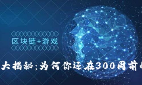 比特币钱包大揭秘：为何你还在300周前的时代徘徊？