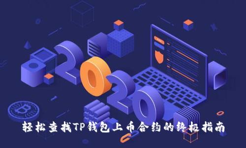 轻松查找TP钱包上币合约的终极指南