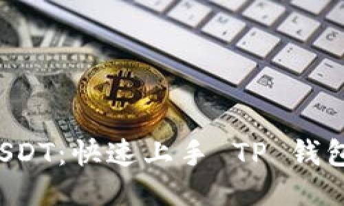 轻松提现 USDT：快速上手 TP 钱包的操作指南