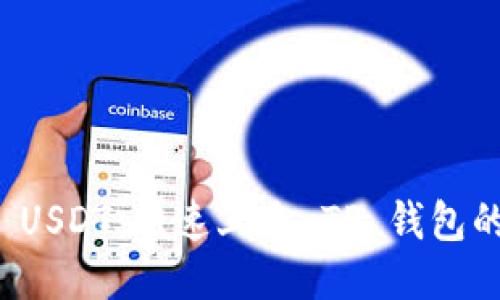 轻松提现 USDT：快速上手 TP 钱包的操作指南