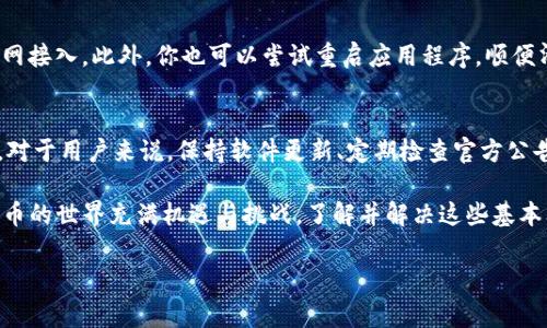 现在的加密货币交易环境中，TP钱包作为一款广受欢迎的数字资产管理工具，用户的体验至关重要。然而，有时用户可能会发现钱包中缺少如闪兑这一功能，这不仅让人困惑，也可能影响用户的操作体验。接下来，我们将深入探讨导致TP钱包不显示闪兑功能的几个常见原因，并提供一些解决方案。

1. 功能更新与维护
首先，TP钱包的闪兑功能可能因为系统更新或维护而暂时下线。这种情况在许多数字货币钱包中都是常见的，因为开发团队会定期对功能进行和升级。如果你发现钱包中没有闪兑功能，建议你到官方的社交媒体或网站查看最新的公告，了解是否有计划中的维护或者更新。

2. 版本不兼容
其次，软件的版本问题也可能导致闪兑功能无法显示。如果你使用的TP钱包版本较旧，可能无法支持该功能的最新更新。因此，保持钱包应用程序的最新版本非常重要。你可以在应用商店中检查是否有可用的更新，并及时下载以确保你有最佳的使用体验。

3. 地区限制
还有一种情况是，TP钱包可能会根据用户所处的地理位置对某些功能进行限制。例如，在某些国家或地区，由于法律法规的限制，闪兑功能可能没有被全面推广。用户可以尝试使用VPN切换地理位置，查看是否可以访问该功能，但要注意这可能涉及法律风险，需谨慎操作。

4. 账户问题
另外，账户的设置或状态也可能影响某些功能的显示。如果你的账户存在某些问题，如身份验证未通过或未完成某些必要的认证流程，闪兑功能可能会被隐藏。检查账户设置，确保所有必要的手续和验证都已完成。

5. 接口问题或网络故障
有时，网络连接问题或API接口的故障也可能导致闪兑功能无法显示。这种情况下，检查一下你的网络连接，确保稳定的互联网接入。此外，你也可以尝试重启应用程序，顺便清理一下缓存，有时这可以解决小故障。

结论与建议
总的来说，TP钱包闪兑功能不显示的原因往往涉及多方面，包括系统更新、版本不兼容、地区限制、账户问题以及网络故障等。对于用户来说，保持软件更新、定期检查官方公告、验证账户状态，以及确保网络连接良好都是重要的日常维护措施。

如果你依然无法找到闪兑功能，建议直接联系TP钱包的客服团队，他们可以提供最准确的信息和进一步的技术支持。数字货币的世界充满机遇与挑战，了解并解决这些基本问题能够帮助你更好地管理和使用数字资产。 

通过以上探讨，希望能够帮助到使用TP钱包的朋友们，更加便捷地体验到数字货币的魅力！