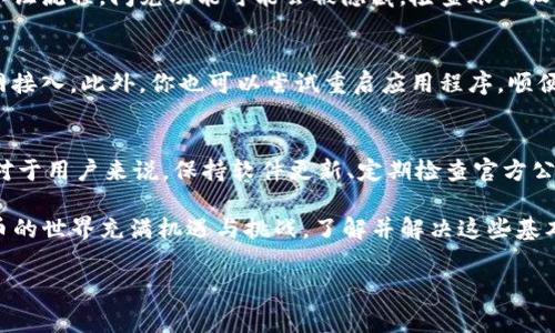 现在的加密货币交易环境中，TP钱包作为一款广受欢迎的数字资产管理工具，用户的体验至关重要。然而，有时用户可能会发现钱包中缺少如闪兑这一功能，这不仅让人困惑，也可能影响用户的操作体验。接下来，我们将深入探讨导致TP钱包不显示闪兑功能的几个常见原因，并提供一些解决方案。

1. 功能更新与维护
首先，TP钱包的闪兑功能可能因为系统更新或维护而暂时下线。这种情况在许多数字货币钱包中都是常见的，因为开发团队会定期对功能进行和升级。如果你发现钱包中没有闪兑功能，建议你到官方的社交媒体或网站查看最新的公告，了解是否有计划中的维护或者更新。

2. 版本不兼容
其次，软件的版本问题也可能导致闪兑功能无法显示。如果你使用的TP钱包版本较旧，可能无法支持该功能的最新更新。因此，保持钱包应用程序的最新版本非常重要。你可以在应用商店中检查是否有可用的更新，并及时下载以确保你有最佳的使用体验。

3. 地区限制
还有一种情况是，TP钱包可能会根据用户所处的地理位置对某些功能进行限制。例如，在某些国家或地区，由于法律法规的限制，闪兑功能可能没有被全面推广。用户可以尝试使用VPN切换地理位置，查看是否可以访问该功能，但要注意这可能涉及法律风险，需谨慎操作。

4. 账户问题
另外，账户的设置或状态也可能影响某些功能的显示。如果你的账户存在某些问题，如身份验证未通过或未完成某些必要的认证流程，闪兑功能可能会被隐藏。检查账户设置，确保所有必要的手续和验证都已完成。

5. 接口问题或网络故障
有时，网络连接问题或API接口的故障也可能导致闪兑功能无法显示。这种情况下，检查一下你的网络连接，确保稳定的互联网接入。此外，你也可以尝试重启应用程序，顺便清理一下缓存，有时这可以解决小故障。

结论与建议
总的来说，TP钱包闪兑功能不显示的原因往往涉及多方面，包括系统更新、版本不兼容、地区限制、账户问题以及网络故障等。对于用户来说，保持软件更新、定期检查官方公告、验证账户状态，以及确保网络连接良好都是重要的日常维护措施。

如果你依然无法找到闪兑功能，建议直接联系TP钱包的客服团队，他们可以提供最准确的信息和进一步的技术支持。数字货币的世界充满机遇与挑战，了解并解决这些基本问题能够帮助你更好地管理和使用数字资产。 

通过以上探讨，希望能够帮助到使用TP钱包的朋友们，更加便捷地体验到数字货币的魅力！