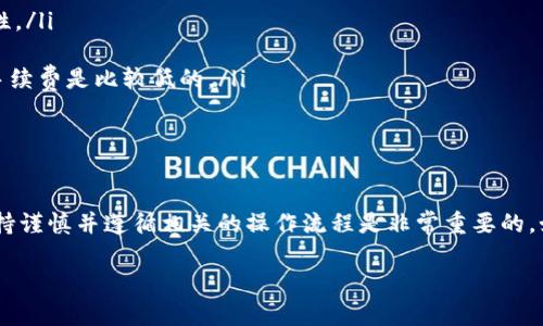 要将TP钱包中的HT（火币Token）转回火币交易所，你需要遵循以下步骤。请注意，转账过程中请确保你输入的信息是正确的，以免造成资产损失。以下是具体的操作指南：

第一步：打开TP钱包
首先，确保你已经下载并安装了TP钱包应用，并成功完成注册和登录。如果你已经完成了这一步，可以直接进入你的数字钱包首页。

第二步：找到HT钱包
在TP钱包的主界面，找到“资产”或者“钱包”选项，点击进入。在这里，你会看到你的数字资产列表。在列表中找到HT（火币Token），点击进入HT的详细页面。

第三步：选择转账功能
在HT的详细页面，寻找“转账”或“发送”按钮，点击它以开始转账操作。

第四步：获取火币交易所的充值地址
在进行转账之前，你需要确保你有火币交易所HT的充值地址。打开火币交易所的APP或网站，登录你的账户，进入资金管理页面，找到“充值”选项，选择HT，然后复制出现的充值地址。确保复制的地址是完整的且无误，任何错误都会导致资产丢失。

第五步：填写转账信息
返回TP钱包，在转账界面粘贴你从火币交易所复制的充值地址。根据TP钱包的要求，输入你想要转账的HT数量。有些钱包可能需要你填写备注信息，这时候确保提示符合火币的转账要求。

第六步：确认转账
仔细检查你输入的充值地址和转账金额，确保一切无误后，点击“确认”或“发送”按钮。系统可能会要求你输入交易密码或进行其他身份验证步骤。

第七步：等待确认
转账请求提交后，你需要耐心等待。通常情况下，HT的转账确认时间是比较快的。你可以在TP钱包的交易记录中查看转账状态，一旦转账成功，它会在交易记录中显示出来。

第八步：查看火币账户余额
回到火币交易所，刷新你的账户页面，查看HT的余额。如果一切顺利，你会在账户中看到刚刚转入的HT金额。这时候就可以在火币交易所进行交易或者提取到其他钱包。

注意事项
在进行转账操作时，有一些注意事项需要特别关注：
ul
listrong确保地址正确：/strong数字货币转账一旦发送无法取消，因此务必确认充值地址的准确性。/li
listrong网络拥堵：/strong在网络高峰期，转账可能需要更长的时间，请保持耐心。/li
listrong手续费：/strong根据TP钱包和火币的规定，转账过程中可能会发生手续费，一般情况下，手续费是比较低的。/li
listrong转账限制：/strong注意HT的最小转账金额要求，确保你的转账金额符合规定。/li
/ul

总结
通过以上步骤，你就可以顺利地将TP钱包中的HT转回火币交易所。在进行任何数字货币转账时，保持谨慎并遵循相关的操作流程是非常重要的。如果你在转账过程中遇到问题，可以咨询相关平台的客服寻求帮助。

希望这个指南能够帮助你顺利完成HT的转账。如果有其它问题，欢迎随时询问。