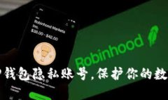 如何创建TP钱包隐私账号，