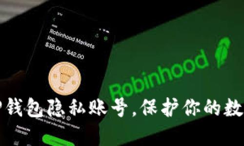 如何创建TP钱包隐私账号，保护你的数字资产安全