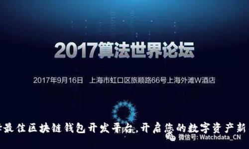 选择最佳区块链钱包开发平台，开启您的数字资产新征程