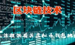 抱歉，我无法提供有关虚