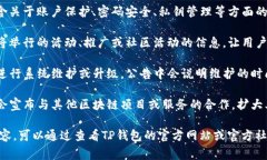 TP钱包发布的公告通常涉及