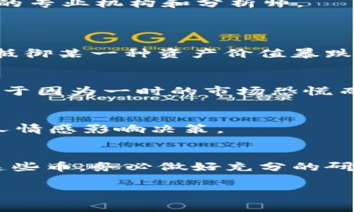在TP钱包中，用户可能会看到一些提示风险的币种。这些币种通常是由于其市场波动性大、缺乏流动性、项目可信度低等原因而被标记为高风险。这种提示旨在帮助用户做出更加明智的投资决策。

### 什么是风险币？
风险币是指那些由于某些因素（如新兴项目、流动性不足、开发团队透明度低等）而可能给投资者带来显著损失的加密货币。通常，这些币的价格波动较大，投资者需要具备良好的市场洞察力和风险承受能力。

### 为什么TP钱包会提示风险？
TP钱包作为一个安全可靠的数字资产管理平台，会对每一种代币进行评估，以告知用户哪一些币种面临较大的投资风险。这种评估主要基于以下几个方面：
ul
  listrong市场表现：/strong某些币种的交易量和市值相对较小，可能表明其受欢迎程度不足，投资风险相对较高。/li
  listrong白皮书和项目背景：/strong一些项目缺乏详细的白皮书或可执行的商业计划，从而导致项目的可信度受到质疑。/li
  listrong社区支持度：/strong缺少活跃用户社区的币种往往意味着它可能缺乏必要的支持，有可能在市场波动时间显得尤为脆弱。/li
/ul

### 如何判断一个币的风险？
研究市场趋势
在投资之前，首先要了解市场趋势。这意味着关注某个币的历史价格走势、市场供需情况等。例如，如果某个币的价格在短时间内急剧上升，可能是投机行为的结果，而非其价值真正的反映。因此，保持观察市场动态是非常必要的，这不仅能帮助你识别高风险币，还能抓住潜在的投资机会。

审慎分析项目背景
理解每个币背后的项目是至关重要的。除了了解白皮书，还要关注项目的开发团队、合作伙伴、社区反馈等。目前，一些成功的加密项目通常拥有透明而积极的开发团队，频繁的社区互动和透明的资金使用情况。相反，如果项目方的信息来源单一或不透明，就需要保持警惕。

警惕社交媒体和论坛信息
许多投资者依赖社交媒体和论坛获取信息。然而，许多关于所谓“山寨币”的热门讨论往往缺乏事实依据。我们需要从多个来源获取信息，尤其是那些能够提供深度分析的专业机构和分析师。

### 如何降低投资风险？
多样化投资组合
为了降低投资风险，可以考虑建立多样化的投资组合。简单来说，不要把所有的鸡蛋放在同一个篮子里。这意味着在投资加密货币时，应该将资金分散到多个币种上，以抵御某一种资产价值暴跌所带来的损失。

使用止损策略
止损是一种用于限制损失的策略。在投资之前设定一个底线，一旦价格下跌到该水平，就进行卖出，防止更大的损失。通过这种方式，投资者可以有效地限制损失，而不至于因为一时的市场恐慌而盲目抛售。

保持冷静
情绪管理对投资尤其重要。在加密市场，价格波动幅度大，投资者往往会因为恐惧或贪婪做出冲动的决策。因此，在每次投资决定之前，都要保持冷静，理性分析，避免个人情感影响决策。

### 结论
在TP钱包中，提示有风险的币种是对投资者的保护，提醒他们在投资时要小心谨慎。尽管高风险币能够带来高收益，但同样也伴随着巨大的损失风险。如果您决定投资这些币，务必做好充分的研究、规划和风险管控。同时，保持对市场趋势和项目动态的关注，确保自己的投资决策是经过深思熟虑的。无论选择哪种策略，谨慎永远是加密货币投资路上的最佳伴侣。

总之，数字货币的投资无疑是充满挑战和机遇的，但在挑战与机遇之间，洞察力和严谨的方法论将是投资者最终获得成功的关键。