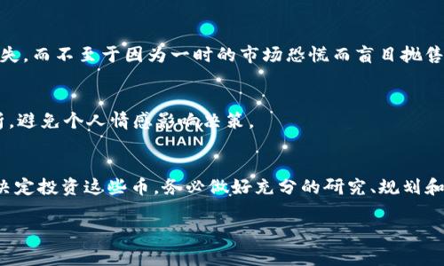 在TP钱包中，用户可能会看到一些提示风险的币种。这些币种通常是由于其市场波动性大、缺乏流动性、项目可信度低等原因而被标记为高风险。这种提示旨在帮助用户做出更加明智的投资决策。

### 什么是风险币？
风险币是指那些由于某些因素（如新兴项目、流动性不足、开发团队透明度低等）而可能给投资者带来显著损失的加密货币。通常，这些币的价格波动较大，投资者需要具备良好的市场洞察力和风险承受能力。

### 为什么TP钱包会提示风险？
TP钱包作为一个安全可靠的数字资产管理平台，会对每一种代币进行评估，以告知用户哪一些币种面临较大的投资风险。这种评估主要基于以下几个方面：
ul
  listrong市场表现：/strong某些币种的交易量和市值相对较小，可能表明其受欢迎程度不足，投资风险相对较高。/li
  listrong白皮书和项目背景：/strong一些项目缺乏详细的白皮书或可执行的商业计划，从而导致项目的可信度受到质疑。/li
  listrong社区支持度：/strong缺少活跃用户社区的币种往往意味着它可能缺乏必要的支持，有可能在市场波动时间显得尤为脆弱。/li
/ul

### 如何判断一个币的风险？
研究市场趋势
在投资之前，首先要了解市场趋势。这意味着关注某个币的历史价格走势、市场供需情况等。例如，如果某个币的价格在短时间内急剧上升，可能是投机行为的结果，而非其价值真正的反映。因此，保持观察市场动态是非常必要的，这不仅能帮助你识别高风险币，还能抓住潜在的投资机会。

审慎分析项目背景
理解每个币背后的项目是至关重要的。除了了解白皮书，还要关注项目的开发团队、合作伙伴、社区反馈等。目前，一些成功的加密项目通常拥有透明而积极的开发团队，频繁的社区互动和透明的资金使用情况。相反，如果项目方的信息来源单一或不透明，就需要保持警惕。

警惕社交媒体和论坛信息
许多投资者依赖社交媒体和论坛获取信息。然而，许多关于所谓“山寨币”的热门讨论往往缺乏事实依据。我们需要从多个来源获取信息，尤其是那些能够提供深度分析的专业机构和分析师。

### 如何降低投资风险？
多样化投资组合
为了降低投资风险，可以考虑建立多样化的投资组合。简单来说，不要把所有的鸡蛋放在同一个篮子里。这意味着在投资加密货币时，应该将资金分散到多个币种上，以抵御某一种资产价值暴跌所带来的损失。

使用止损策略
止损是一种用于限制损失的策略。在投资之前设定一个底线，一旦价格下跌到该水平，就进行卖出，防止更大的损失。通过这种方式，投资者可以有效地限制损失，而不至于因为一时的市场恐慌而盲目抛售。

保持冷静
情绪管理对投资尤其重要。在加密市场，价格波动幅度大，投资者往往会因为恐惧或贪婪做出冲动的决策。因此，在每次投资决定之前，都要保持冷静，理性分析，避免个人情感影响决策。

### 结论
在TP钱包中，提示有风险的币种是对投资者的保护，提醒他们在投资时要小心谨慎。尽管高风险币能够带来高收益，但同样也伴随着巨大的损失风险。如果您决定投资这些币，务必做好充分的研究、规划和风险管控。同时，保持对市场趋势和项目动态的关注，确保自己的投资决策是经过深思熟虑的。无论选择哪种策略，谨慎永远是加密货币投资路上的最佳伴侣。

总之，数字货币的投资无疑是充满挑战和机遇的，但在挑战与机遇之间，洞察力和严谨的方法论将是投资者最终获得成功的关键。