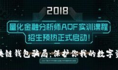 揭露区块链钱包骗局：保