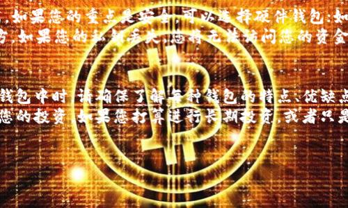 在选择存储USDT（泰达币）的钱包时，您可以考虑几种不同类型的钱包，每种钱包都有其独特的优缺点。以下是几种常见的钱包类型以及它们的特点：

1. 硬件钱包
硬件钱包是存储加密货币最安全的方式之一。这种钱包是一种物理设备，可以在离线状态下保存您的私钥。常见的硬件钱包包括Ledger Nano S、Ledger Nano X和Trezor等。
使用硬件钱包，您可以防止黑客攻击、病毒和恶意软件，因为您的私钥不会存储在互联网上。对于长时间持有或大额投资的用户而言，硬件钱包提供了最安全的选择。

2. 软件钱包
软件钱包是另一种流行的选择，这些钱包通常以移动应用或桌面应用的形式存在。它们使用加密技术来保护您的资金，常见的软件钱包包括Exodus、Atomic Wallet和Trust Wallet等。
软件钱包的优势在于易于使用，它们适合频繁交易的用户。大多数软件钱包都支持多种货币，并且可以在几分钟内创建和使用。但请注意，软件钱包相对硬件钱包来说安全性稍低，因为它们始终与互联网相连。

3. 网页钱包
网页钱包是通过浏览器访问的在线钱包，像Coinbase和Binance等交易所通常提供这种服务。它们的优点是方便快捷，用户可以随时随地访问自己的资金。
然而，由于网页钱包是在线服务，容易受到钓鱼攻击和黑客入侵。因此，建议选择知名的、信誉良好的平台来使用网页钱包，并确保使用强密码和二次验证来保护账户。

4. 移动钱包
移动钱包是专门为智能手机设计的，方便用户随时随地管理他们的资产。比如Mycelium、Coinomi等手机应用都是很好的选择。
移动钱包不仅适合日常支付和小额交易，还常常具有QR码扫描等便利功能。不过，它们的安全性相对较低，尤其是在使用公共Wi-Fi时，可能会受到网络攻击。

5. 选择适合自己的钱包
在选择USDT钱包时，重要的是要考虑以下几个因素：安全性、易用性和支持的功能。如果您的重点是安全，可以选择硬件钱包；如果您更倾向于便利性，可以考虑软件或移动钱包。
无论您选择哪种钱包，务必备份您的私钥和助记词，并确保它们存储在安全的地方。如果您的私钥丢失，您将无法访问您的资金。

最后的建议
在数字货币投资的世界中，安全性永远是第一位的。当您决定将USDT存放在某种钱包中时，请确保了解每种钱包的特点、优缺点，并结合自己的需求做出明智的选择。
通过选择适合自己的钱包，您不仅可以安全地存储您的USDT，还可以灵活地管理您的投资。如果您打算进行长期投资，或者只是想存储资金以备急用，选择一款合适的钱包至关重要。


希望以上内容能够帮助您更好地理解USDT的存储方式和钱包的选择！