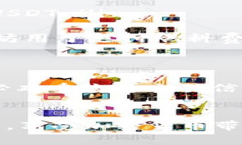 在数字货币的广阔世界中，MEW（MyEtherWallet）作为一种流行的以太坊钱包，其功能和使用受到许多加密货币爱好者的关注。具体到你提到的USDT（Tether），让我们详细探讨MEW钱包是否可以收发USDT。

MEW钱包的基本功能
MEW是一种开放源代码的以太坊钱包，允许用户与以太坊区块链及其生态系统中的代币进行交互。用户可以创建、管理和访问自己的以太坊钱包，存储以太坊及其上的代币，包括ERC20标准的代币，而USDT正是基于ERC20的代币之一。

USDT简介
USDT，或称为Tether，是一种稳定币，在加密货币市场中扮演了重要的角色。它的价值通常与美元保持1:1的比例，旨在将法币的稳定性引入加密市场。USDT不仅可以在不同的交易所进行交易，还可以用于支付和转账。USDT的流动性和广泛的接受度，使其成为许多交易者和投资者首选的数字货币之一。

MEW钱包与USDT的兼容性
MEW钱包本身支持ERC20代币，这包括大量的不同代币，其中就包括USDT。因此，用户可以使用MEW钱包来收发USDT。这意味着用户不仅可以存储USDT，还可以发送和接收这种稳定币，与朋友、家人或其他用户进行方便的数字转账。

如何在MEW钱包内收发USDT
如果你已经拥有MEW钱包，收发USDT并不复杂。以下是简单的步骤来操作：

ul
  listrong创建并访问钱包：/strong如果你还没有MEW钱包，可以通过其官方网站创建一个新的钱包，按照页面上的指引完成创建过程后，确保安全备份你的助记词或私钥。通过这些信息可以随时访问你的钱包。/li
  
  listrong检测USDT余额：/strong一旦你的MEW钱包设置好并且与以太坊区块链连接，你可以查看你的钱包余额，确保你的USDT代币已经存入其中。在“资产”部分，你应该能够看到USDT的余额。/li
  
  listrong接收USDT：/strong要接收USDT，你可以分享你的以太坊地址给支付方。用户只需将USDT发送到这个地址即可。你的钱包余额将自动更新，显示收到的USDT。/li
  
  listrong发送USDT：/strong如果你想要发送USDT，只需输入接收方的以太坊地址，输入你希望发送的数量，并确认交易。请注意，发送交易时需要保留一些以太坊用于支付燃料费，确保交易能够顺利完成。/li
/ul

注意事项
在使用MEW钱包收发USDT时，有几个注意事项需要牢记。首先，确保你的以太坊地址是正确的，错误的地址可能导致资产的永久丢失。此外，在进行任何交易前，务必双重检查交易信息，避免输入错误。同样，保持你的钱包安全也至关重要，不要分享你的私钥或助记词，尽量在安全的网络环境下操作。

总结
总的来说，MEW钱包是一个方便用户收发USDT的工具。支持ERC20代币的特性，使其可以顺利处理USDT交易。通过简单的步骤，用户可以轻松管理他们的USDT资产，享受加密货币带来的便利与灵活性。无论你是加密货币的老手，还是新手用户，只要遵循相应的步骤，就可以在MEW钱包中自如地收发USDT，让数字化的交易变得如此简单和快捷。