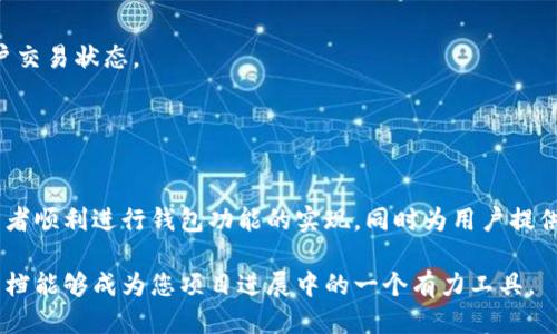 # 以太坊代币钱包接口文档

## 1. 引言

以太坊是一个去中心化的智能合约平台，它允许开发者在区块链上构建和部署各种应用程序。在以太坊生态系统中，代币钱包是用户存储和管理以太坊及其相关代币（如ERC20代币）的重要工具。随着代币数量的激增，提供一个简洁、功能强大且安全的代币钱包接口显得尤为重要。

## 2. 接口概览

### 2.1 主要功能

- **创建钱包**：用户可以创建一个新的以太坊钱包。
- **导入钱包**：用户可以导入已有的钱包。
- **查询余额**：用户可以查询以太坊及其代币的余额。
- **发送交易**：用户可以发送以太坊或代币至其他地址。
- **接收交易**：用户可以生成接收以太坊或代币的地址。

### 2.2 接口返回格式

所有的API接口均支持JSON格式的请求与响应。请求体需包含必要参数，而响应体将返回操作结果及相关数据。

## 3. API接口详细说明

### 3.1 创建钱包

接口地址
```
POST /api/wallet/create
```

请求参数

- `password`: 钱包密码，用于加密私钥。
  
返回示例
```json
{
    