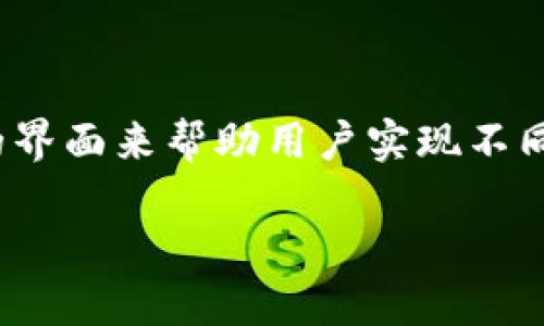 在跨链转账的过程中，TP钱包作为一种便捷的数字资产管理工具，提供了 user-friendly 的界面来帮助用户实现不同区块链之间的资产转移。这一过程不仅关乎技术实现，同时也关系到用户的安全和操作体验。

### TP钱包跨链转账指南：轻松实现多链资产迁移