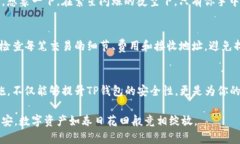   提升TP钱包安全性的终极