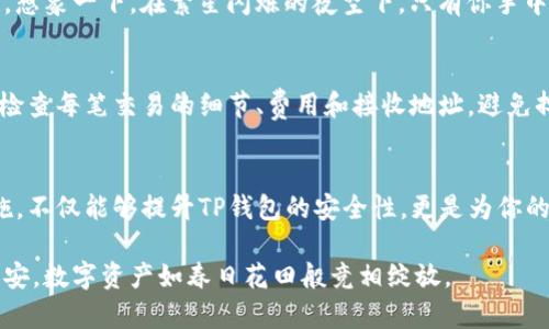   提升TP钱包安全性的终极指南，保护你的数字资产 / 
 guanjianci TP钱包,安全措施,数字资产 /guanjianci 

引言：为何安全是数字钱包的核心
在如今的数字时代，数字资产犹如晨雾中的老桥，闪闪发光，然而，它们的安全性就如同桥下奔流不息的河水，存在着不可忽视的风险。TP钱包作为一种流行的数字货币储存工具，承载着不少人的财富与梦想。因此，保护好这座老桥，让它稳固而安全，就成为了我们迫在眉睫的任务。本文将深入探讨如何增强TP钱包的安全性，确保你的数字资产安然无恙。

第一步：理解TP钱包的基本概念
在讨论如何保护TP钱包之前，我们有必要先了解其基础。TP钱包是一款支持多种区块链资产的数字钱包应用。想象它如同一个数字保险箱，承载着你诸如比特币、以太坊等各种虚拟币种。由于其方便性与功能性，TP钱包得到了广泛的使用，但这也使得它成为黑客攻击的目标。

第二步：选择强大的密码和助记词
密码就如同你家门口的钥匙，使用简单容易猜测的密码会让你如同在暴露在寒风中的老树，毫无保护。因此，设置一个强大、复杂的密码显得尤为重要。一个理想的密码应该包含字母、数字及特殊符号，并且至少八位以上。此外，助记词的设置同样不可忽视。助记词是恢复钱包的重要信息，务必保留在安全且私密的地方，避免随意记录在电子设备上。

第三步：启用双重认证
双重认证就如同在你的老桥上装上了两道防护栏，确保即使第一道被侵入，第二道也能有效阻挡。TP钱包支持双重认证功能，务必启用此选项。每当进行重要交易或登录账户时，系统会要求你输入一次性验证码，这样能够大幅提高账号的安全性。

第四步：定期更新应用程序
软件更新就如同在老桥上进行的定期维护，及时的维护才能确保这座桥的稳固性。TP钱包开发团队会定期推送更新，修复潜在的安全漏洞。确保你使用的总是最新版本的应用程序，这样才能在防御黑客攻击方面得到保障。

第五步：保护设备的安全
你的数字资产并不仅仅存在于TP钱包中，安全的设备环境同样重要。使用强大的防病毒软件，对个人电脑和手机进行全面保护。避免在公共Wi-Fi网络下进行任何金融交易，想象一下，在火烈的阳光下，一颗苹果呈现出诱人的红色，但一旦你咬下去，可能只剩下苦涩。公共网络就如同这颗苹果，表面的美好掩藏着无数风险。

第六步：警惕钓鱼网站
钓鱼网站如同黑暗河流中潜伏的巨鲨，随时可能吞噬你的资产。务必通过官方网站或官方渠道下载TP钱包，避免点击不明链接或在不可靠的平台上输入个人信息。与其在黑暗中摸索，不如搭建明亮的灯塔，以照亮前方的道路。

第七步：常备备份
备份就像在日出之前提前布置好帐篷，能够在风雨来临时为你提供庇护。TP钱包允许用户导出私钥和助记词，务必定期备份这些重要数据。将备份文件存放在不同地点，比如一个安全的云存储和一份纸质备份。这样即使遇到意外情况，你也能迅速恢复钱包。

第八步：避免共享个人信息
在任何情况下，都应保持个人信息的私密性。不要随意在社交媒体上分享你的钱包地址、助记词和密码。在这个信息如洪水般汹涌而来的时代，保护自己的隐私和资产显得尤为关键。想象一下，在繁星闪烁的夜空下，只有你手中那一颗最亮的星星是独一无二的，别让它在外人的眼中蒙尘。

第九步：了解并利用区块链技术
如果想要更深入地保护你的TP钱包，了解区块链技术的原理非常重要。像一座神秘的深山，里面藏着无数的宝藏，然而只有掌握了使用方法，才能探索出其中的价值。在交易前，仔细检查每笔交易的细节、费用和接收地址，避免掉入陷阱。

总结：守护你的数字资产
在保护TP钱包的过程中，意识到自身的重要性和责任感是不可或缺的。这条安全的道路如同一条隧道，虽然前方可能看不见尽头，但每一步走出，都让你距离目标更近。通过以上措施，不仅能够提升TP钱包的安全性，更是为你的数字资产构建了一道坚固的防线，让你在金融的风浪中安全航行。只要牢记“安全第一”的原则，你的数字资产将如同晨曦中的老桥，稳稳当当地存在于这个快速发展的数字世界中。

无论你是数字货币的初学者还是经验丰富的投资者，始终保持警惕、不断学习和改善自身的安全措施，是每一个数字资产持有者都必须踊跃参与的旅程。在这条旅程中，愿你永远平安，数字资产如春日花田般竞相绽放。